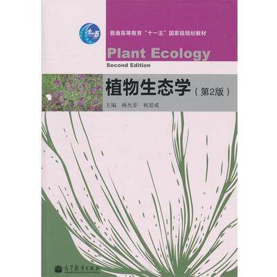 【正版书】 植物生态学 杨允菲,祝廷成 高等教育出版社