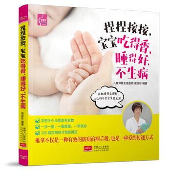 【正版书】 捏捏按按,宝宝吃得香、睡得好、不生病 崔绍珍 著 中国人口出版社