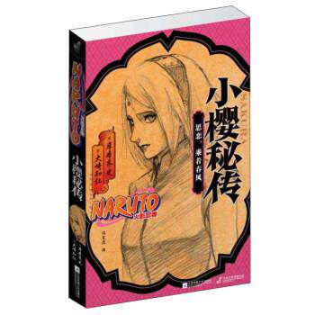 【正版书】 鹿丸秘传+小樱秘传 岸本齐史,矢野隆,大崎知仁 江苏文艺出版社