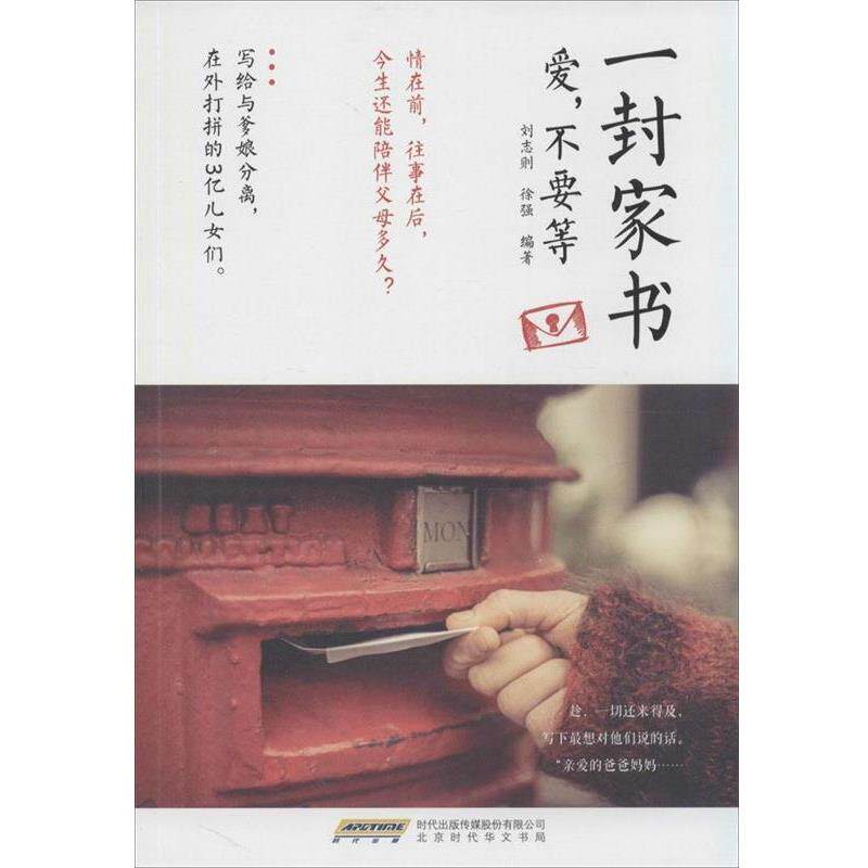 【正版书】 一封家书:爱,不要等 刘志则,徐强 著 北京时代华文书局