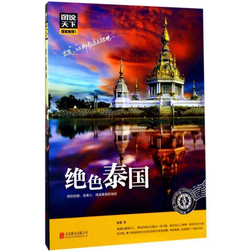 【正版书】 图说天下 国家地理系列 绝色泰国 张蕾 著 北京联合出版公司