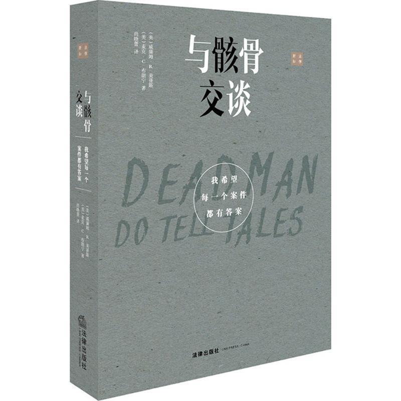 【正版书】 与骸骨交谈:我希望每一个案件都有答案 威廉姆·R.美普斯,麦克·C.布朗宁 著,尚晓蕾 译 法律出版社