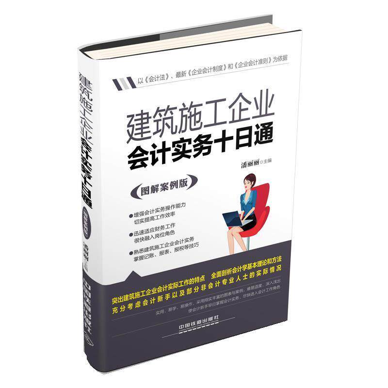 【正版书】 建筑施工企业会计实务十日通 潘丽丽 主编 中国铁道出版社