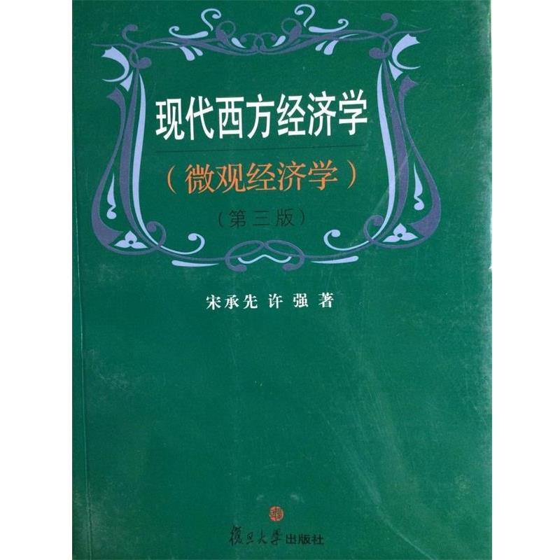 【正版书】 现代西方经济学:微观经济学 宋承先,许强 著 复旦大学出版社