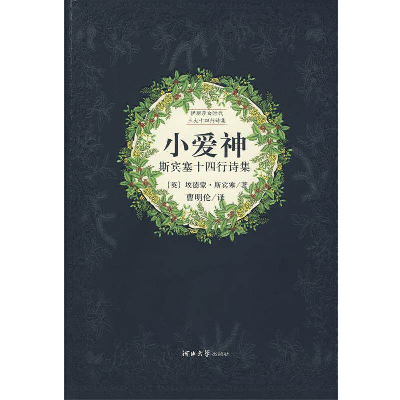 【正版书】 小爱神---斯宾塞十四行诗集 (英)斯宾塞 ,曹明伦 河北大学出版社