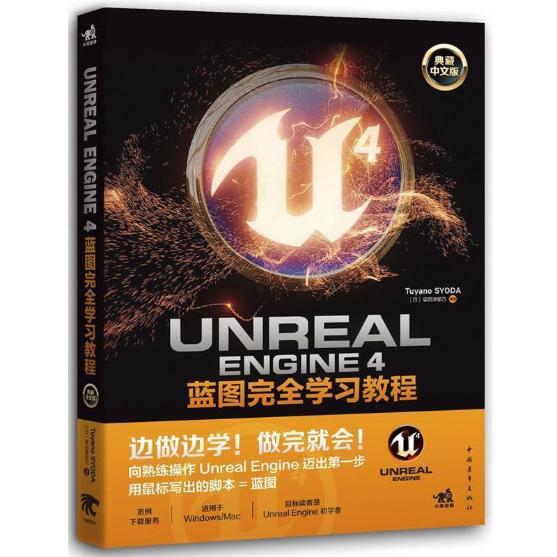 【正版书】 Unreal Engine 4蓝图学习教程 掌田津耶乃 中国青年出版社