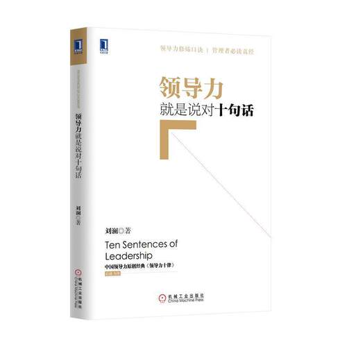 【正版书】 领导力就是说对十句话 刘澜 著 机械工业出版社