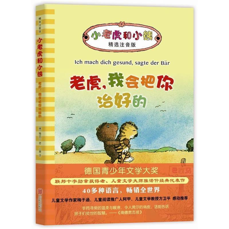 【正版书】 小老虎和小熊:老虎,我会把你治好的 (德)雅诺什 著 北京联合出版公司