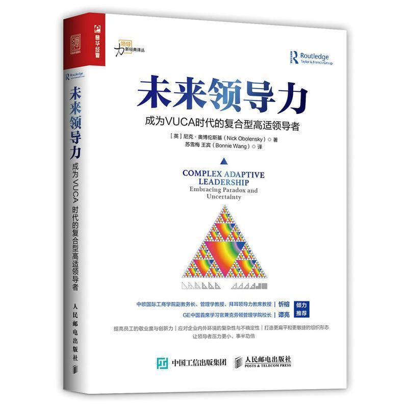 【正版书】 未来领导力 成为VUCA时代的复合型高适 [英]尼克·奥博伦斯基(Nick Obolensky) 人民邮电出版社