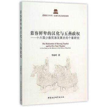 【正版书】 慕容鲜卑的汉化与五燕政权:十六国少数民族发展史的个案研究 李海叶 著 中国社会科学出版社