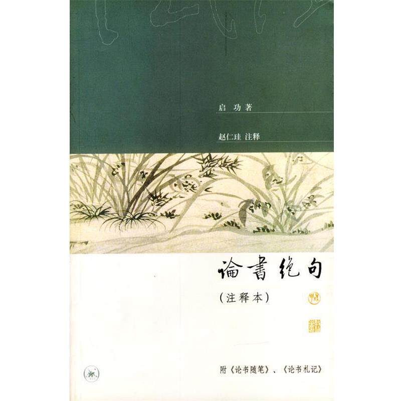 【正版书】 论书绝句注释本 启功 著,赵仁珪 注释 生活·读书·新知三联书店