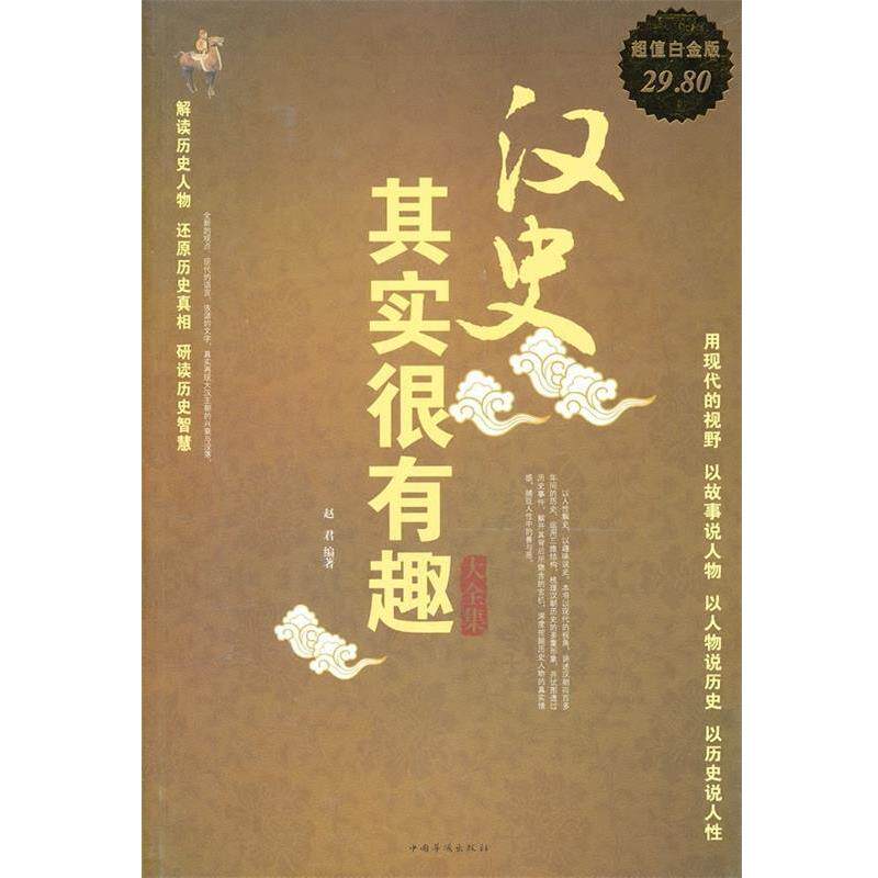 【正版书】 汉史其实很有趣 大全集 赵君 编著 中国华侨出版社