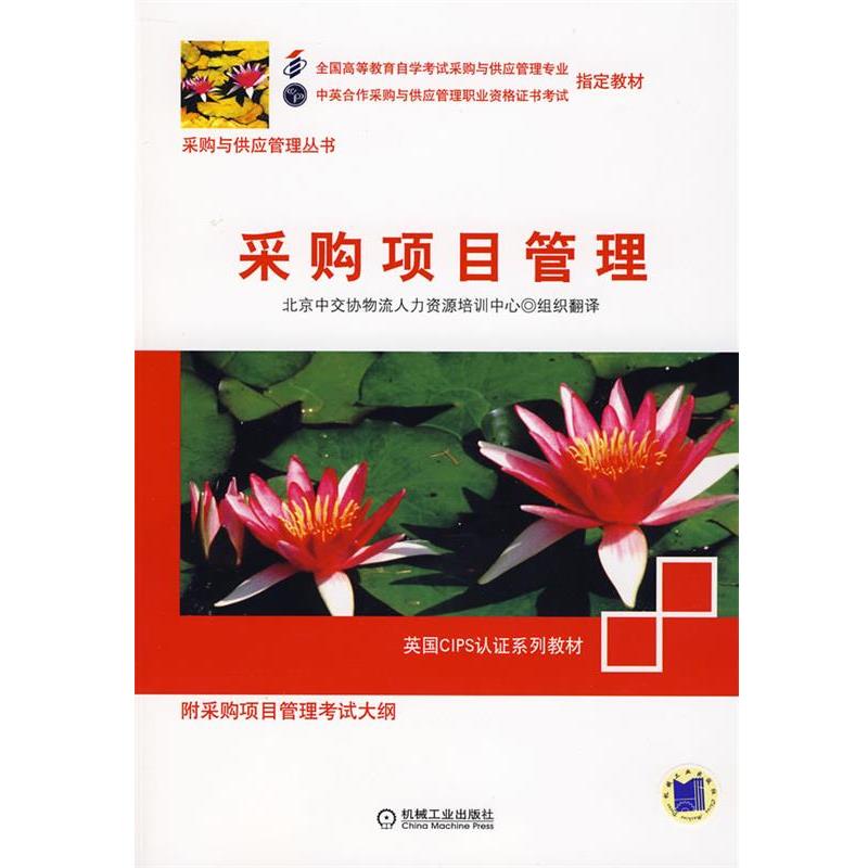 【正版书】 采购项目管理 北京中交协物流人力资源培训中心 机械工业出版社