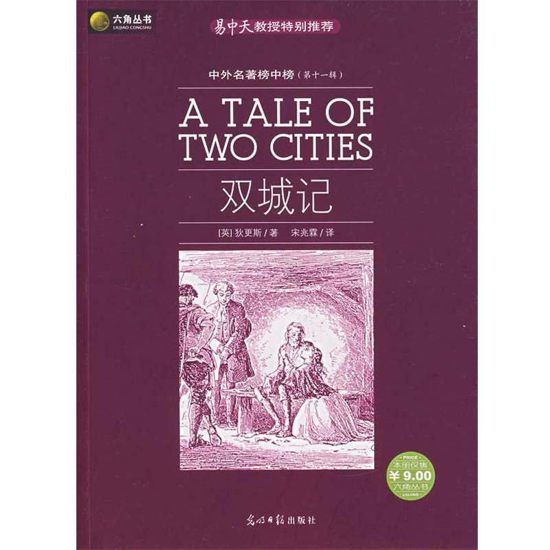 【正版书】 双城记 (英)狄更新 著,宋兆霖 译 光明日报出版社