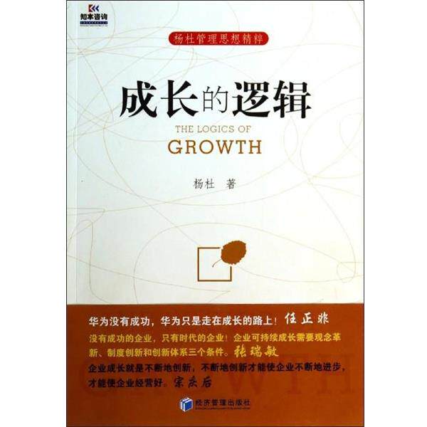 【正版书】 杨杜管理思想精粹:成长的逻辑 杨杜 著 经济管理出版社