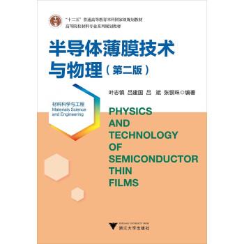 【正版书】 半导体薄膜技术与物理 第二版 叶志镇,吕建国,吕斌,张银珠 著 浙江大学出版社