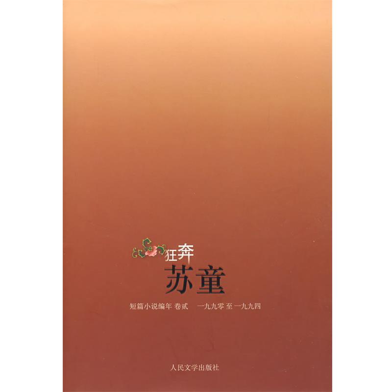 【正版书】 狂奔·苏童短篇小说编年 苏童 人民文学出版社