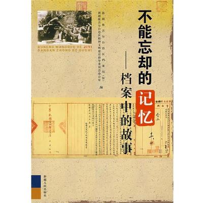 【正版书】 不能忘却的记忆－档案中的故事 许新江,孙新刚　主编