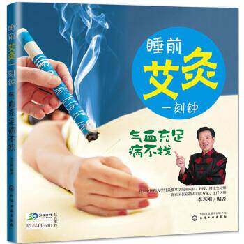 【正版书】 睡前艾灸一刻钟 气血充足病不找 李志刚 化学工业出版社