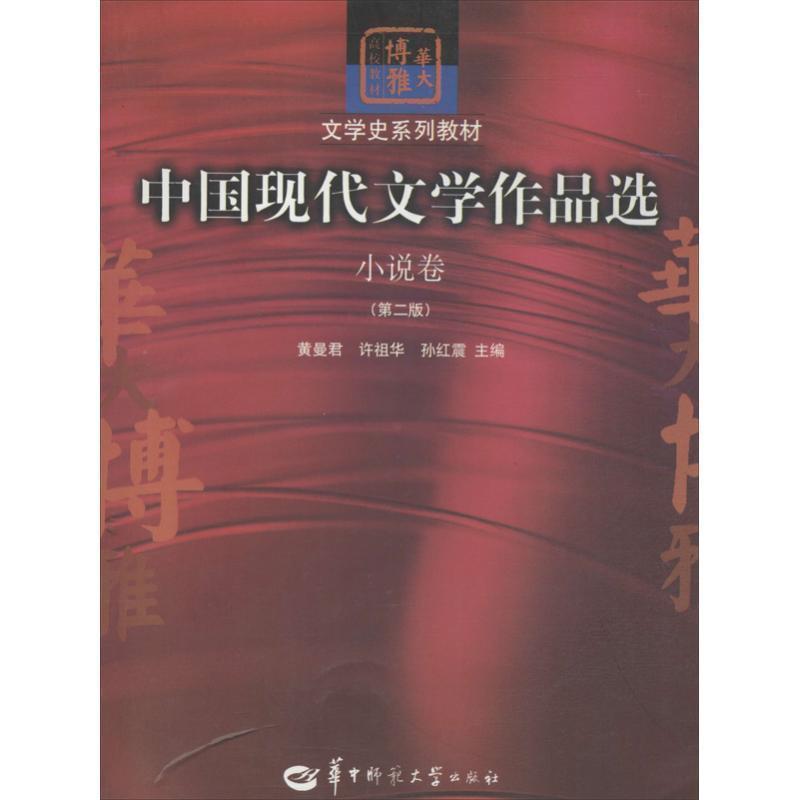 【正版书】 文学史系列教材·中国现代文学作品选:小说卷 黄曼君,许祖华,孙红震 编 华中师范大学出版社