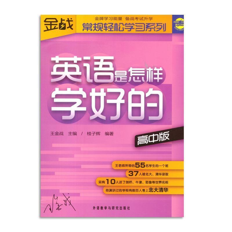 【正版书】 王金战系列图书-英语是怎样学好的 桂子辉 外语教学与研究出版社