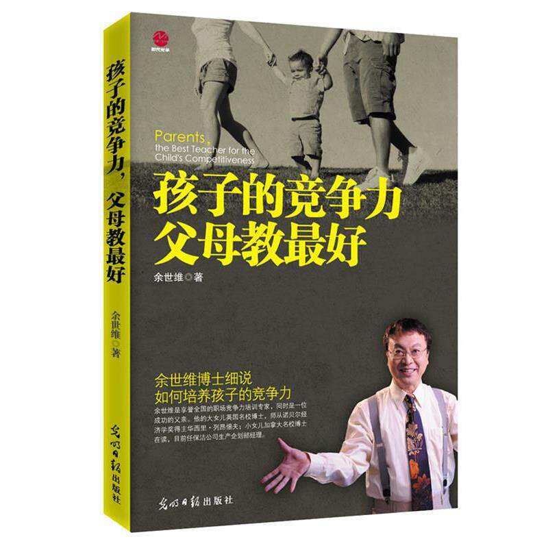 【正版书】 孩子的竞争力，父母教 余世维 光明日报出版社