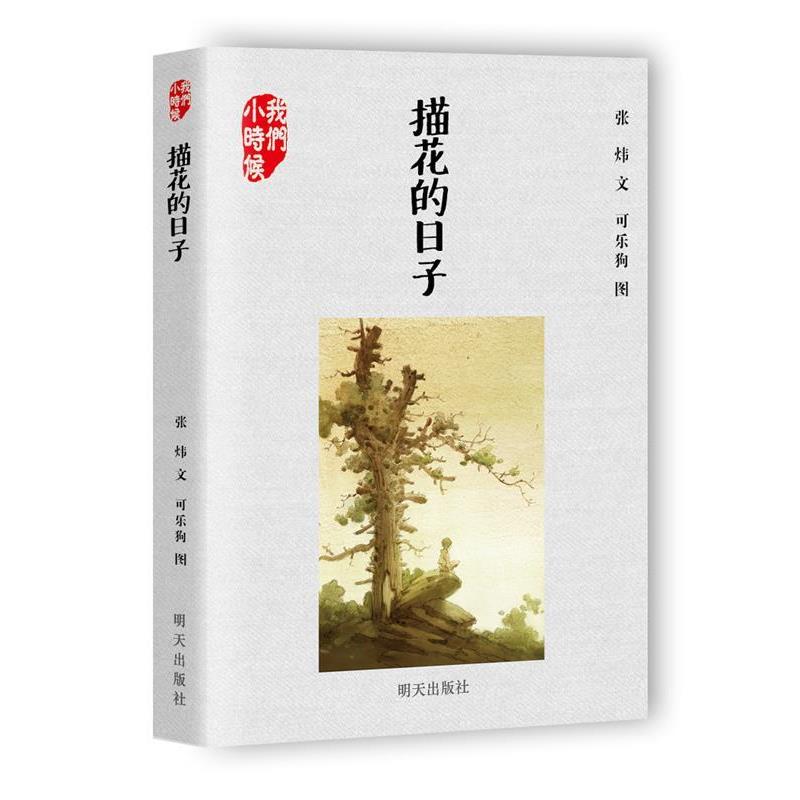 【正版书】 我们小时候--描花的日子 张炜 明天出版社