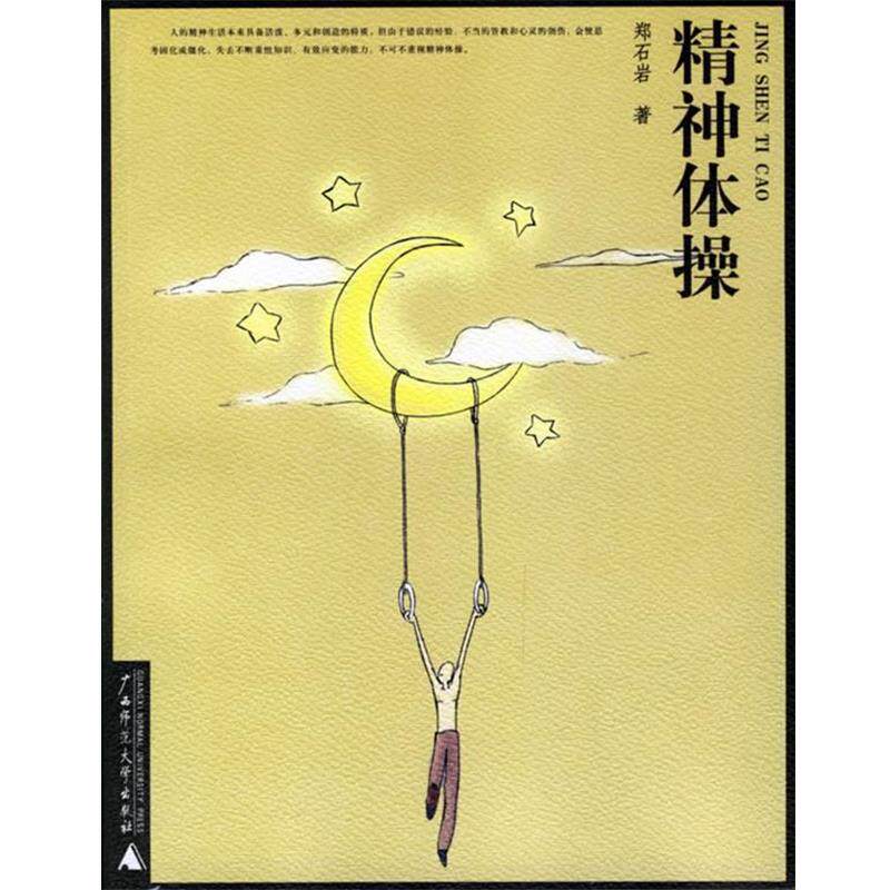 【正版书】 精神体操 郑石岩 著 广西师范大学出版社