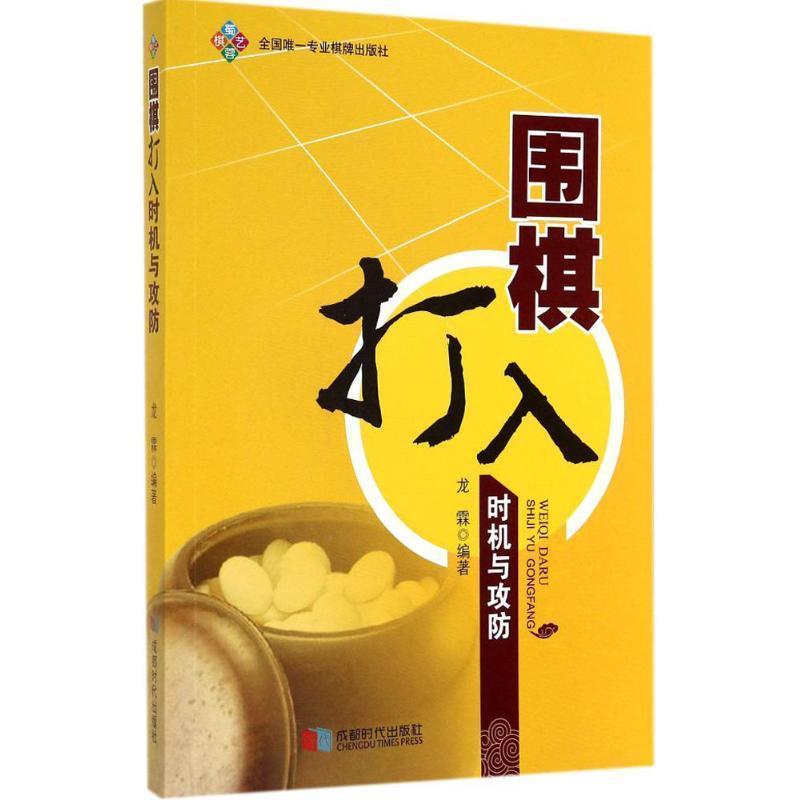 【正版书】 围棋打入时机与攻防 龙霖 成都时代出版社