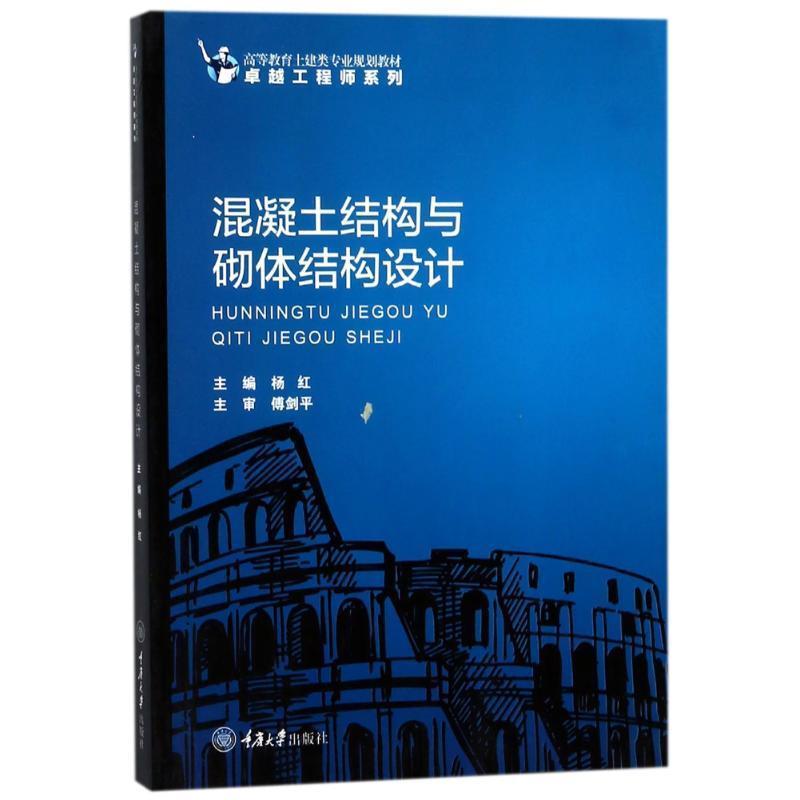 【正版书】 混凝土结构与砌体结构设计 杨红 著 重庆大学出版社 - 实物图