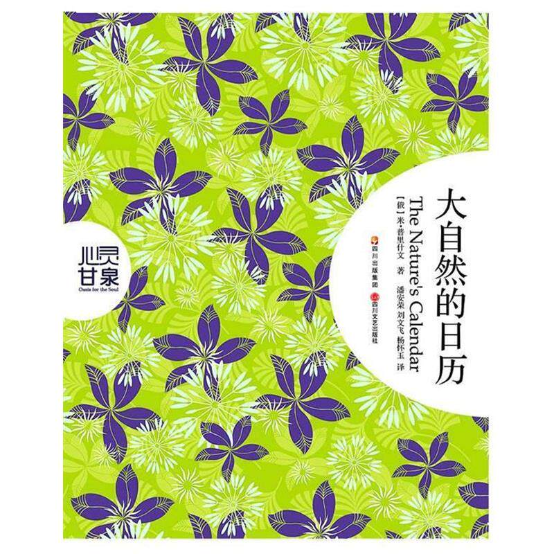 【正版书】 大自然的日历 (俄)米•普里什文 著,潘安荣,刘文飞,杨怀玉 四川文艺出版社