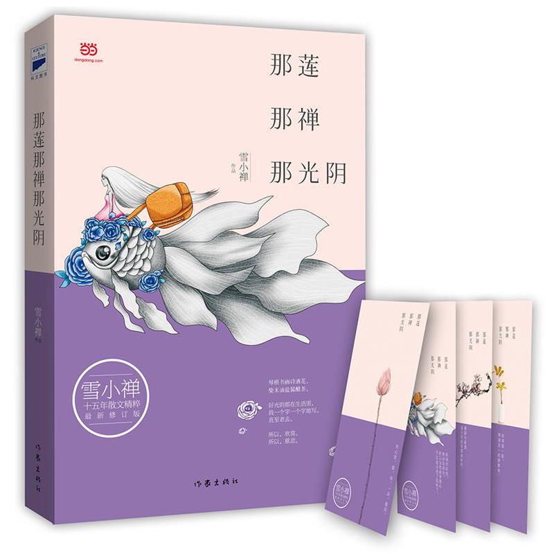 【正版书】 那莲那禅那光阴 雪小禅 著 作家出版社