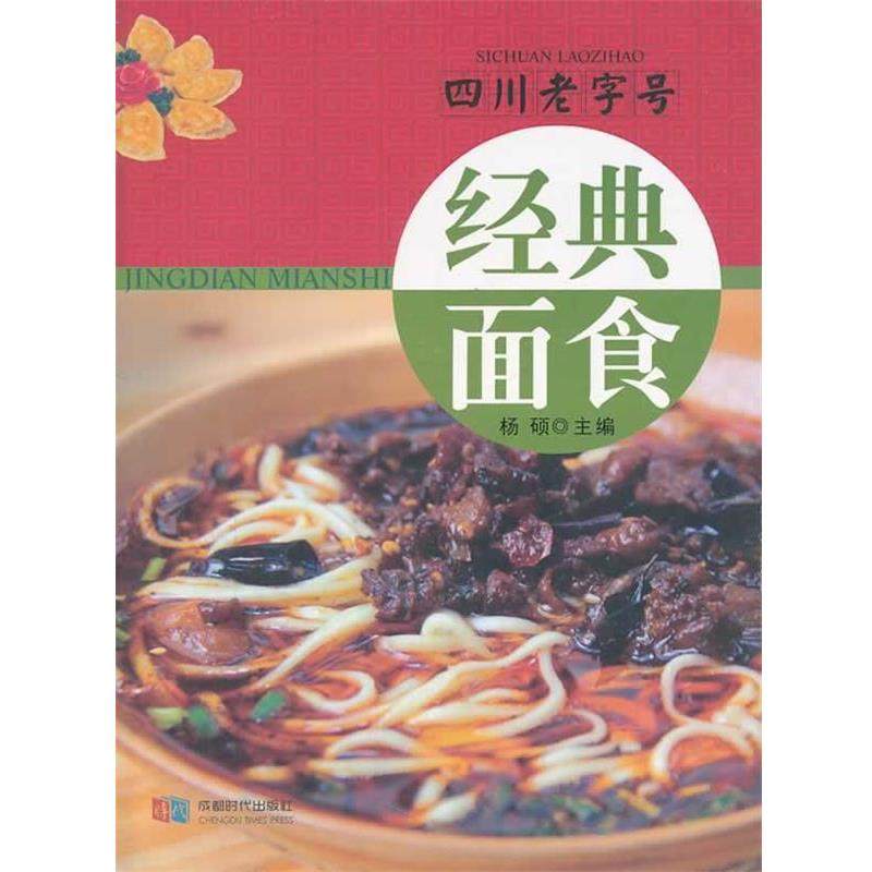 【正版书】 经典面食-四川 杨硕　主编 成都时代出版社,书籍/杂志/报纸,饮食营养 食疗,淘宝优惠券,粉丝福利购,淘宝优惠卷