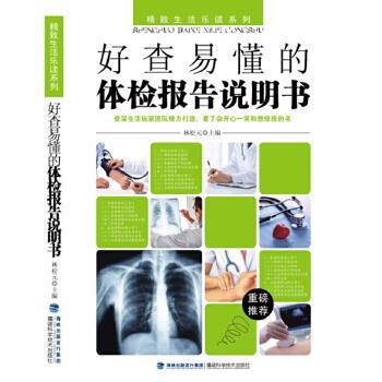 【正版书】 好查易懂的体检报告说明书 林松元 福建科技出版社