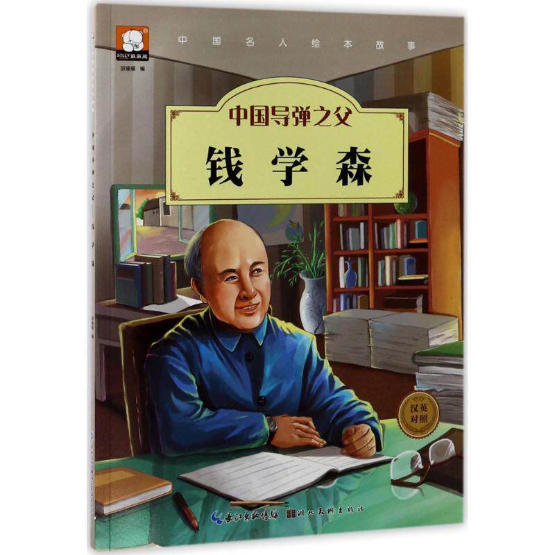 【正版书】 中国名人绘本故事· 中国导弹之父 钱学森 胡媛媛 编 湖北美术出版社