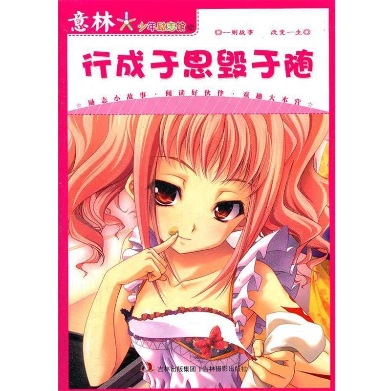 【正版书】 意林少年励志馆12--行成于思毁于随 本书编写组 吉林摄影出版社有限责任公司