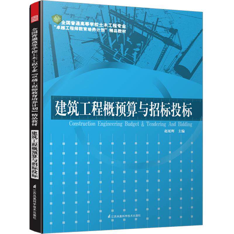 【正版书】 建筑工程概预算与招标投标 全国普通高等学校土木工程专业工程师教育培养计划教材 赵延辉 江苏科学技术出版社