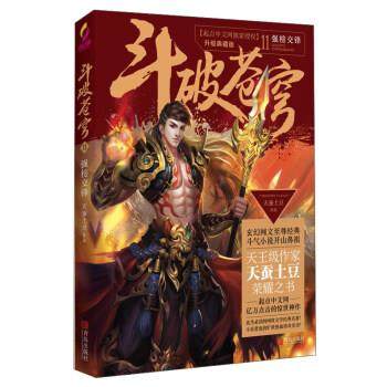 【正版书】 斗破苍穹11 强榜交锋 天蚕土豆 著 青岛出版社