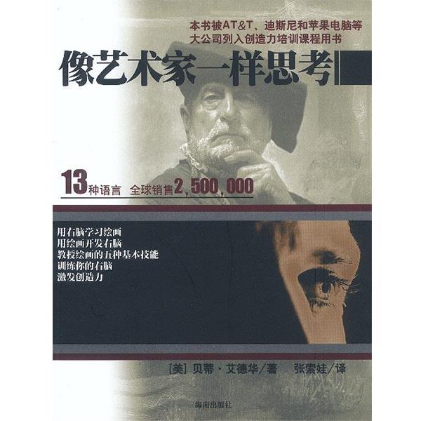 【正版书】 像艺术家一样思考 (美)贝蒂·艾德华 著,张索娃 译 海南出版社