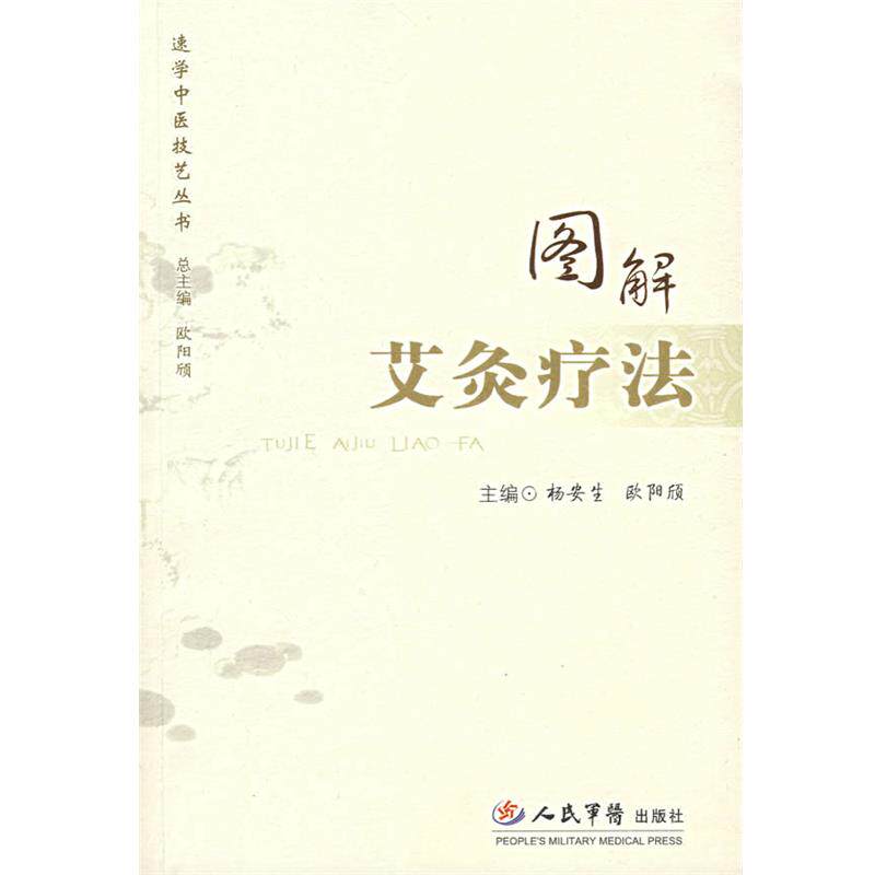 【正版书】 图解艾灸疗法 杨安生,欧阳颀　主编 人民军医出版社