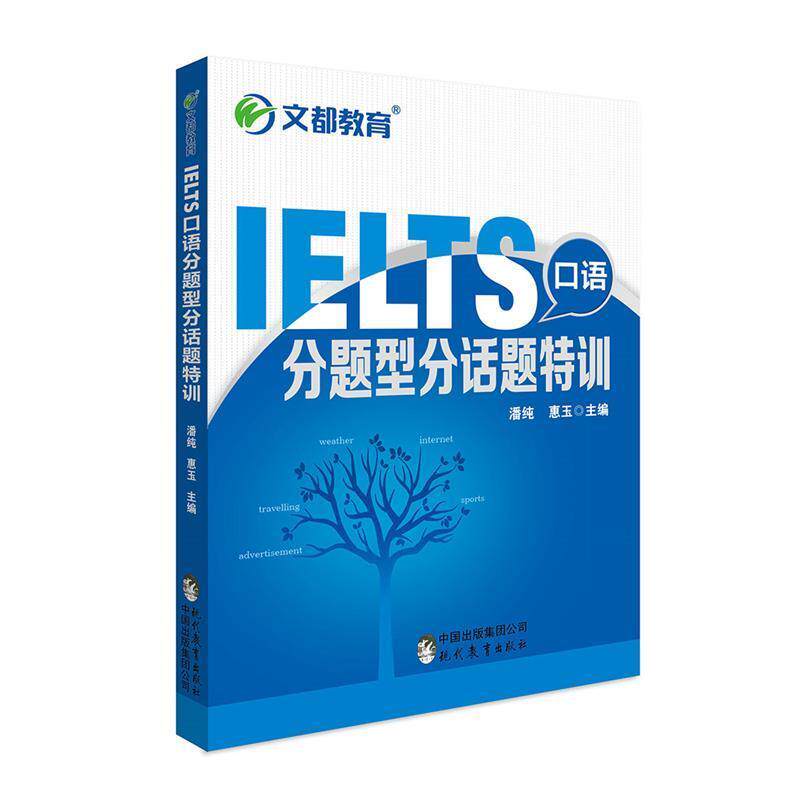 【正版书】 IELTS口语分题型分话题特训 潘纯,惠玉 现代教育出版社