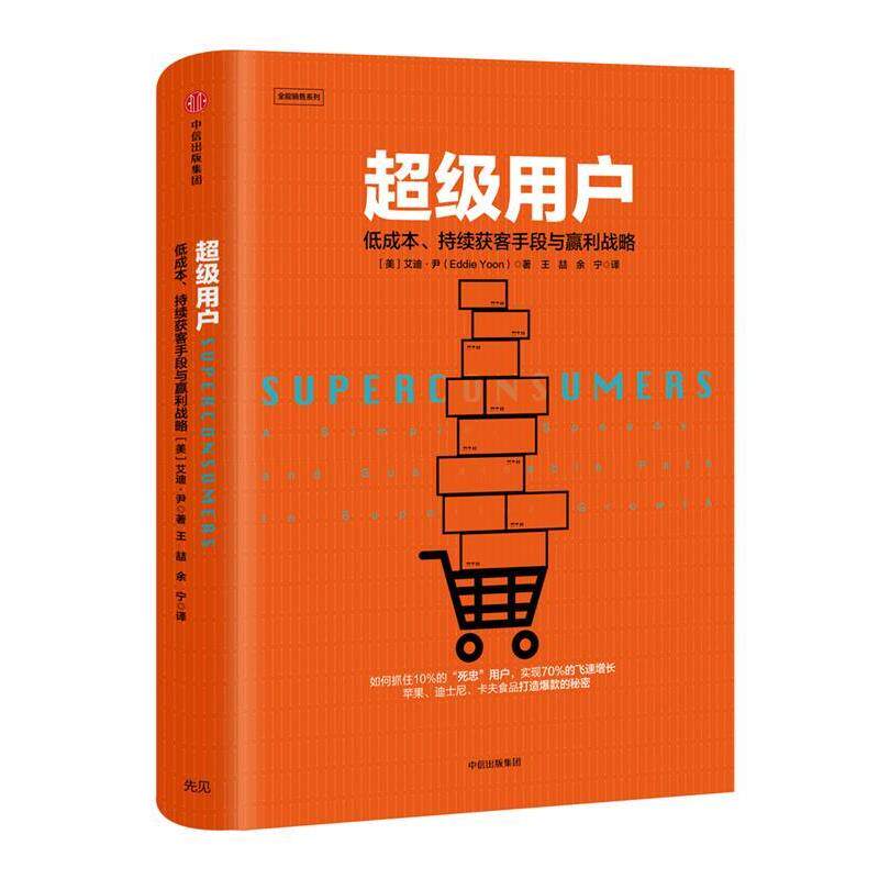 【正版书】 用户:低成本、持续获客手段与赢利战略 (美)艾迪·尹 中信出版社