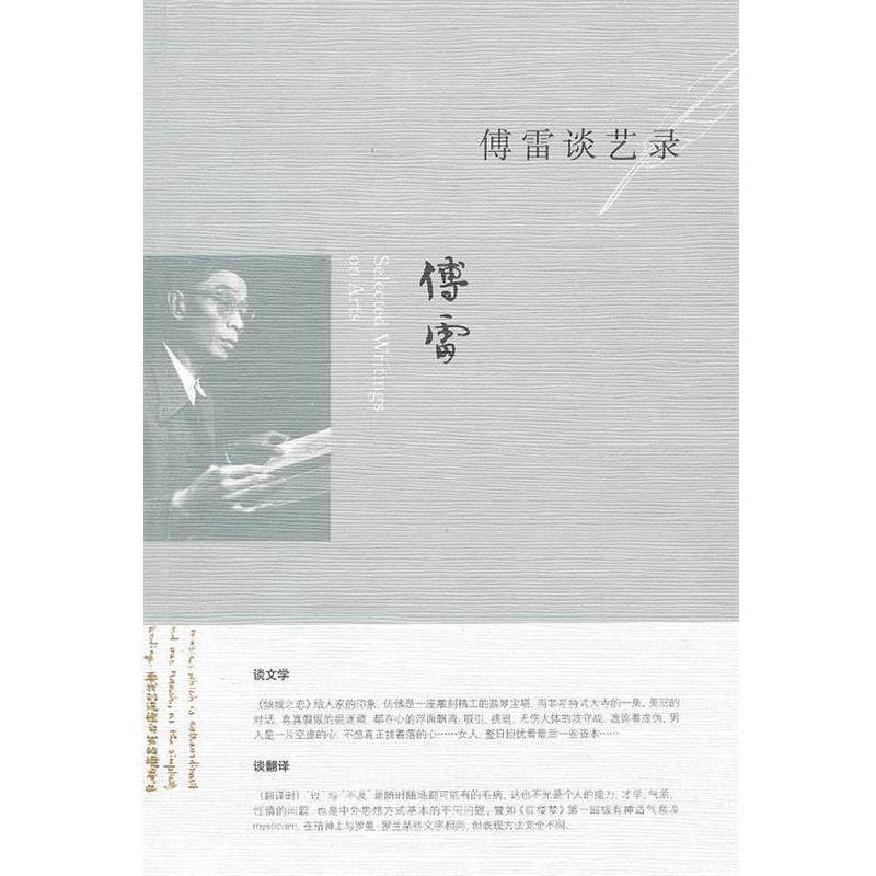 【正版书】 傅雷谈艺录 傅敏 编 生活·读书·新知三联书店