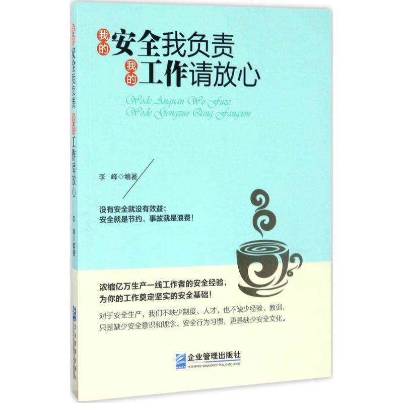 【正版书】 我的安全我负责 我的工作请放心 李峰 企业管理出版社