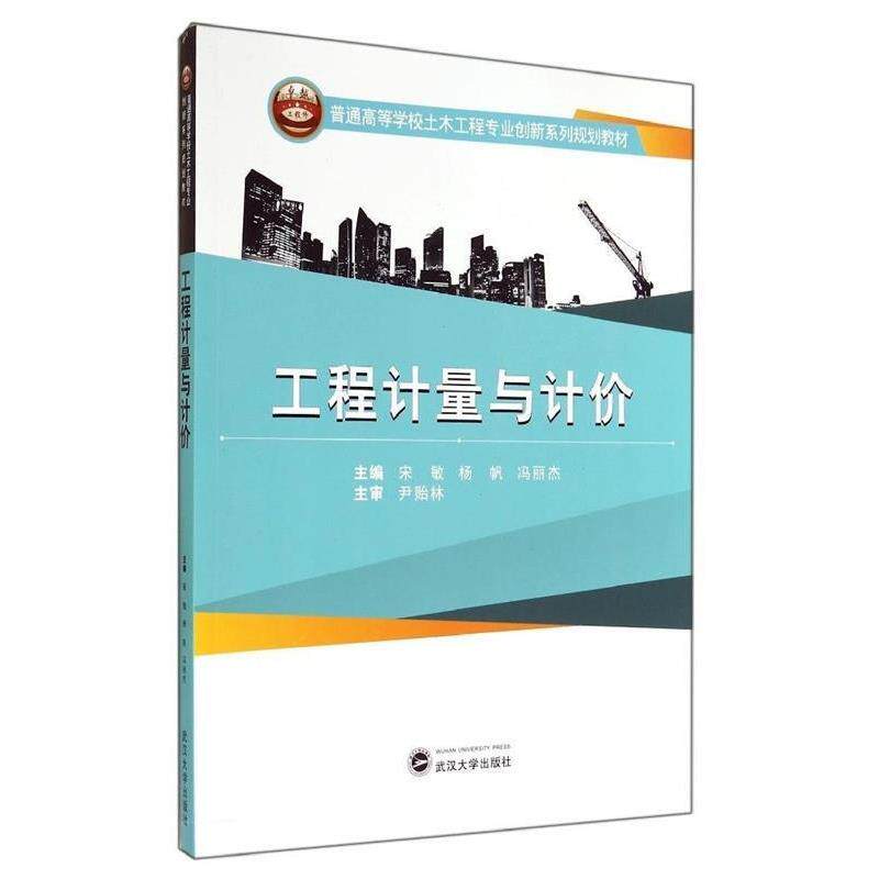【正版书】 工程计量与计价 宋敏 等 武汉大学出版社