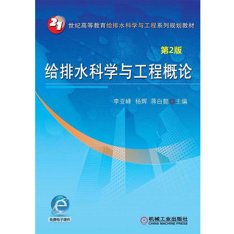 【正版书】 给排水科学与工程概论 李亚峰, 杨辉, 蒋白懿 机械工业出版社