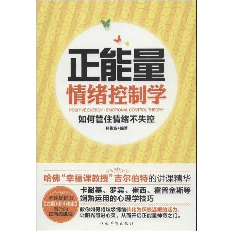 【正版书】 正能量情绪控制学:如何管住情绪不失控 林伟宸 编著 中国华侨出版社