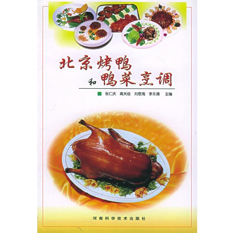 【正版书】 北京烤鸭和鸭菜烹调 张仁庆等 河南科学技术出版社