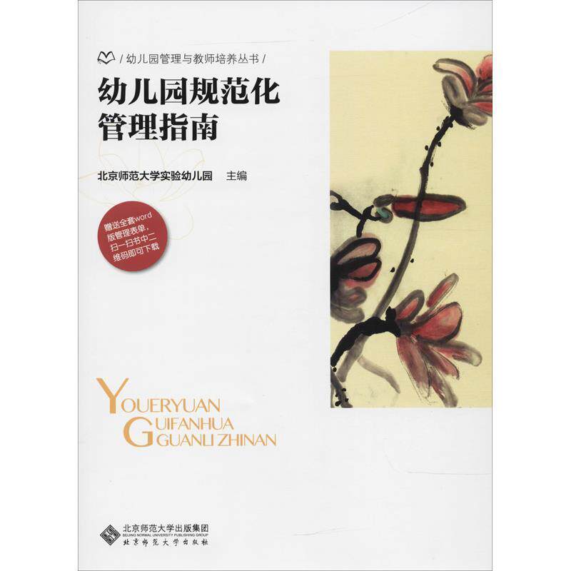【正版书】 幼儿园规范化管理指南 北京师范大学实验幼儿园 编 北京师范大学出版社
