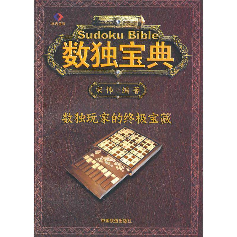【正版书】 数独宝典 宋伟 编著 中国铁道出版社